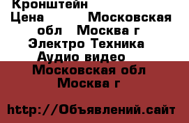 Кронштейн Aspect Line-1W › Цена ­ 850 - Московская обл., Москва г. Электро-Техника » Аудио-видео   . Московская обл.,Москва г.